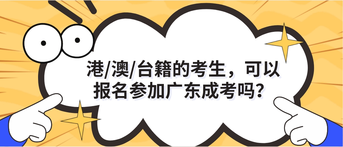 港/澳/台籍的考生，可以报名参加广东成考吗？