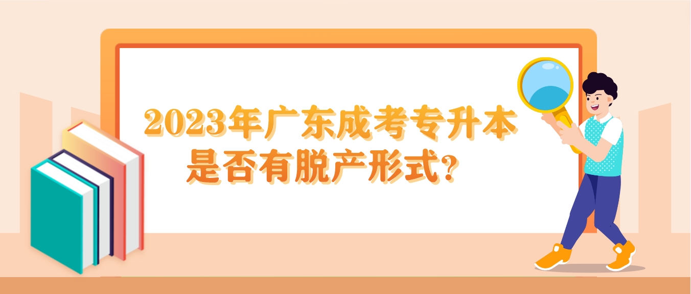 2023年广东成考专升本是否有脱产形式？