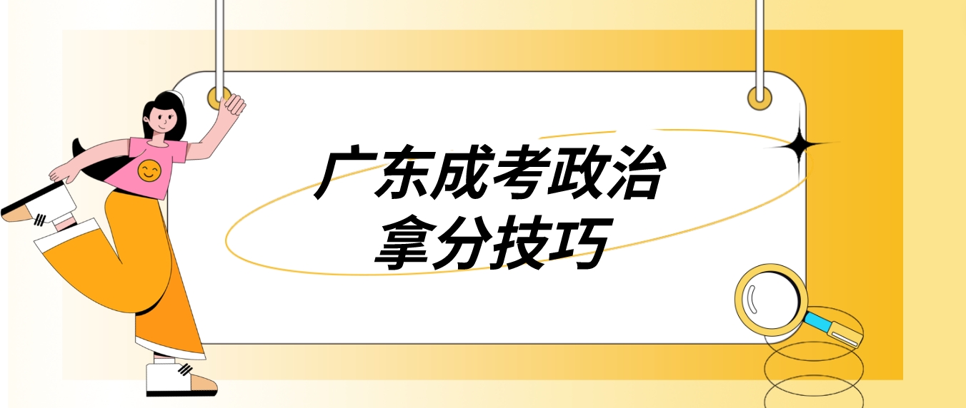 广东成考政治拿分技巧