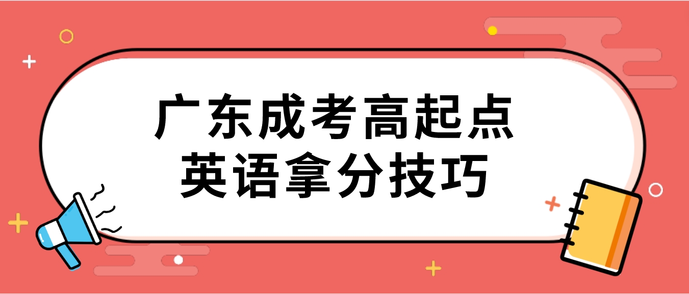 广东成考高起点英语拿分技巧