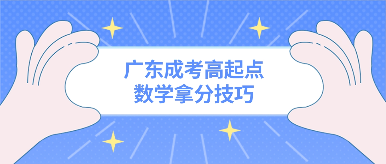 广东成考高起点数学拿分技巧