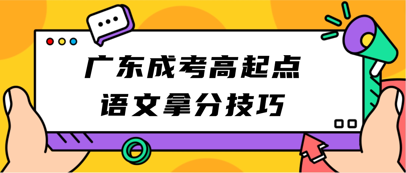 广东成考高起点语文拿分技巧