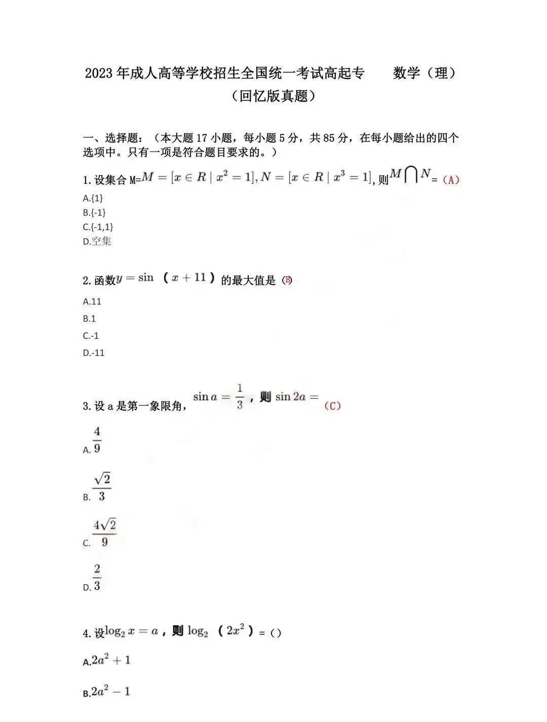 2023年广东成考高起专数学（文）真题及答案！