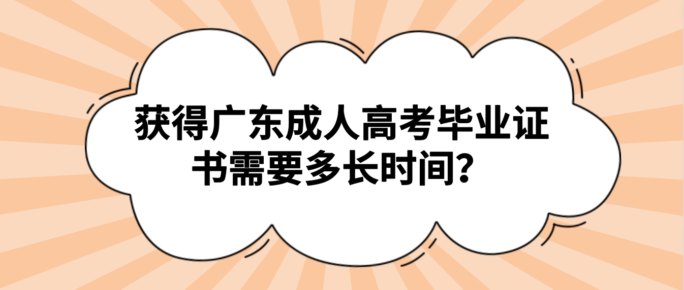 获得广东成人高考毕业证书需要多长时间？