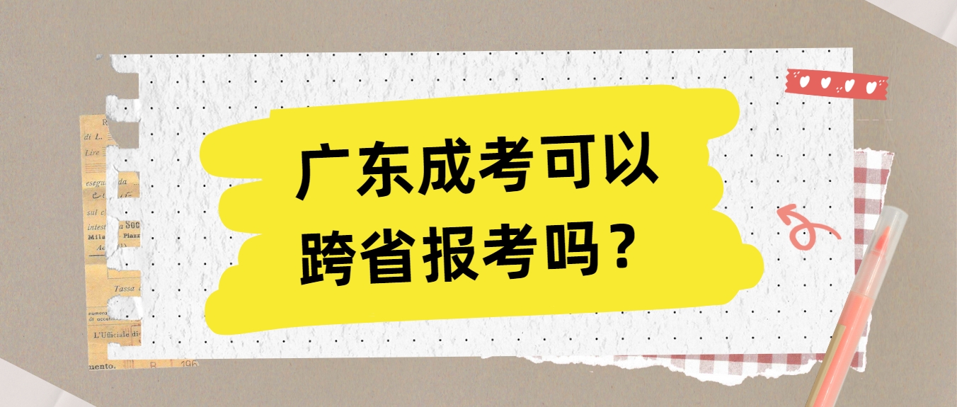 广东成考可以跨省报考吗？