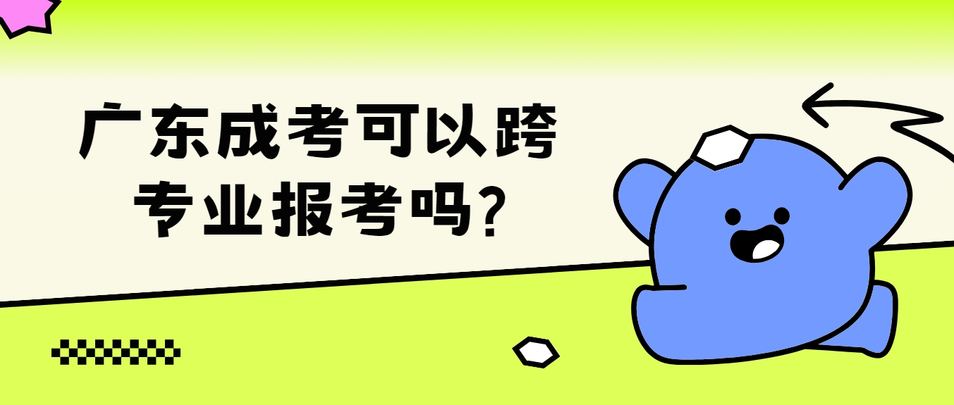 广东成考可以跨专业报考吗?