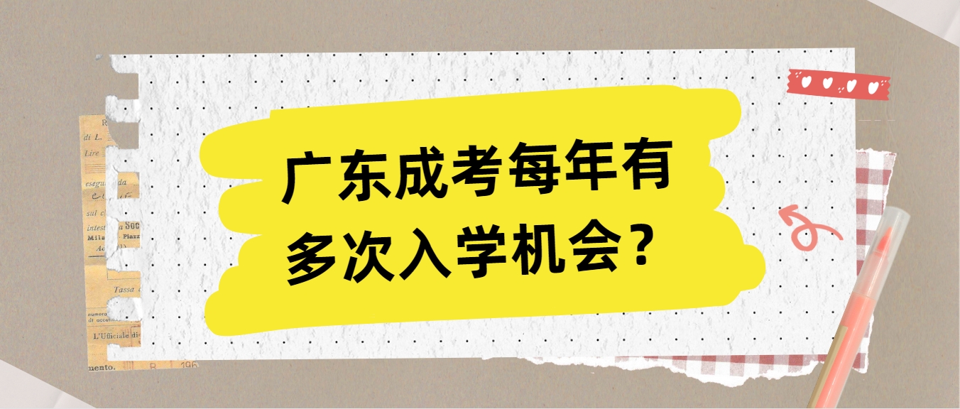 广东成考每年有多次入学机会？