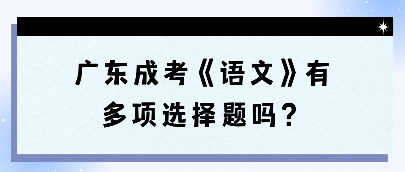 广东成考《语文》有多项选择题吗？