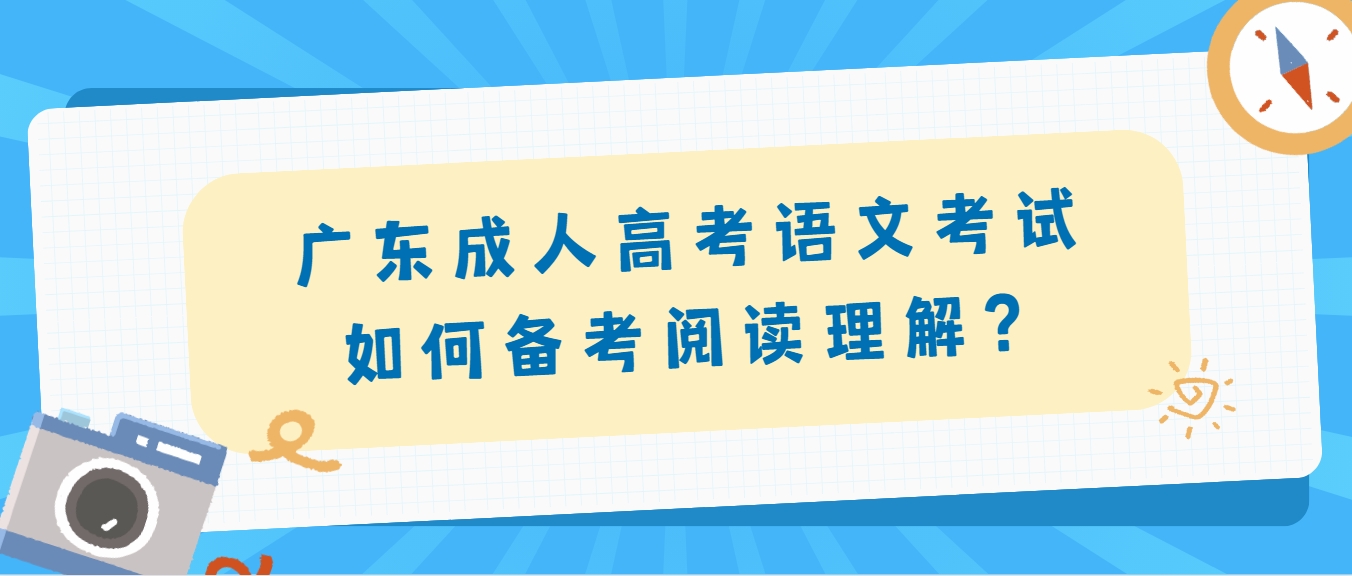 广东成人高考语文考试如何备考阅读理解？