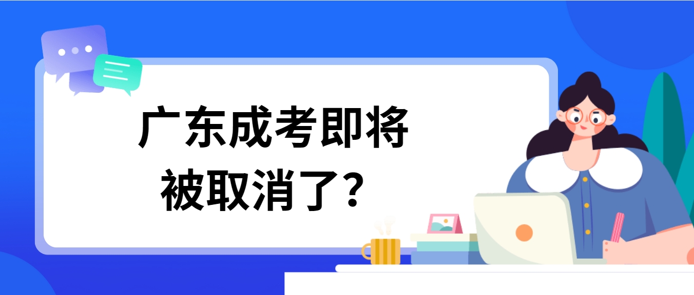 广东成考即将被取消了？