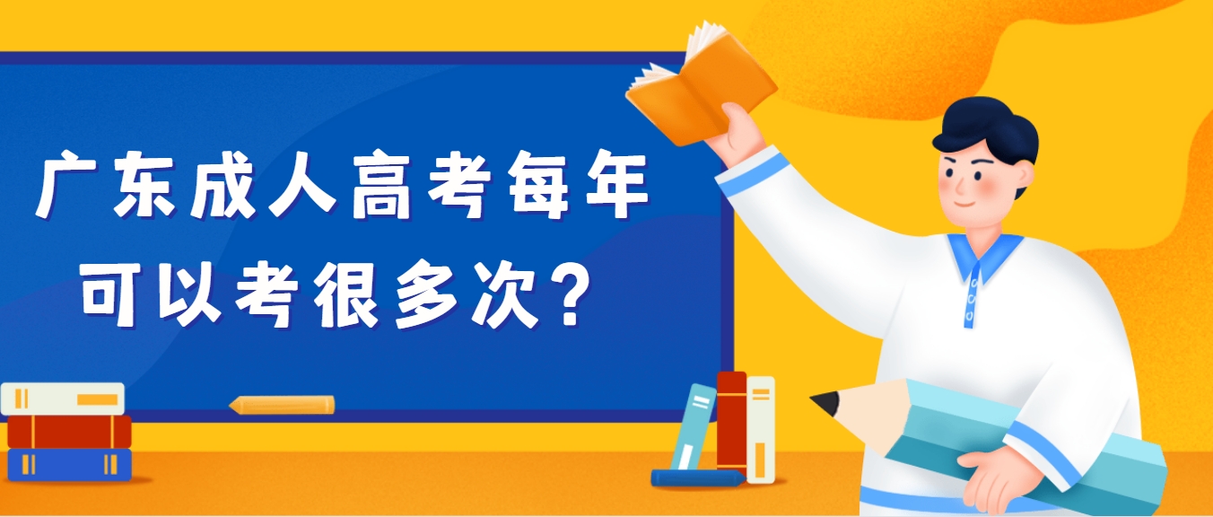 广东成人高考每年可以考很多次？