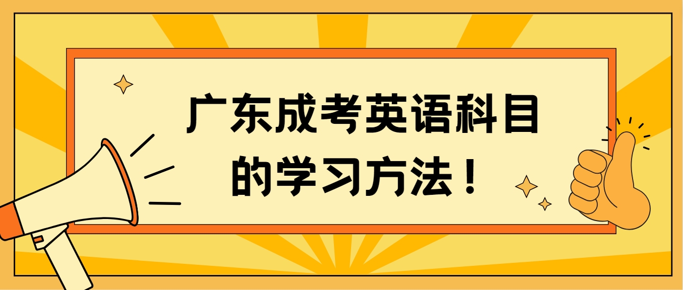 广东成考英语科目的学习方法！