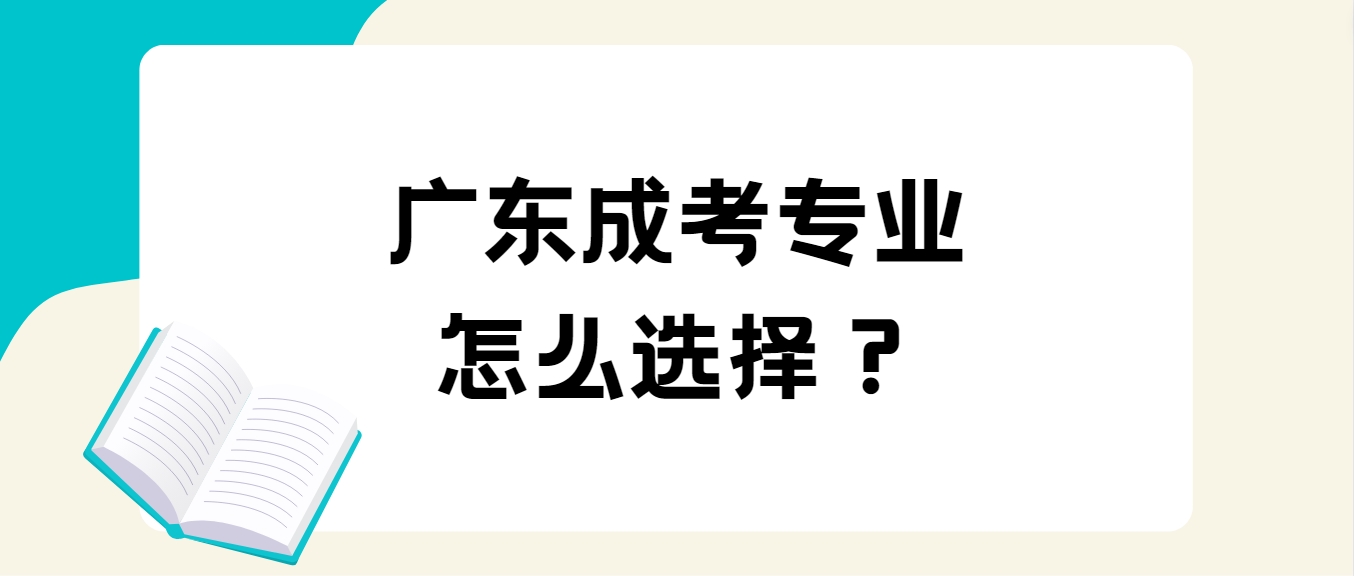 广东成考专业怎么选择？