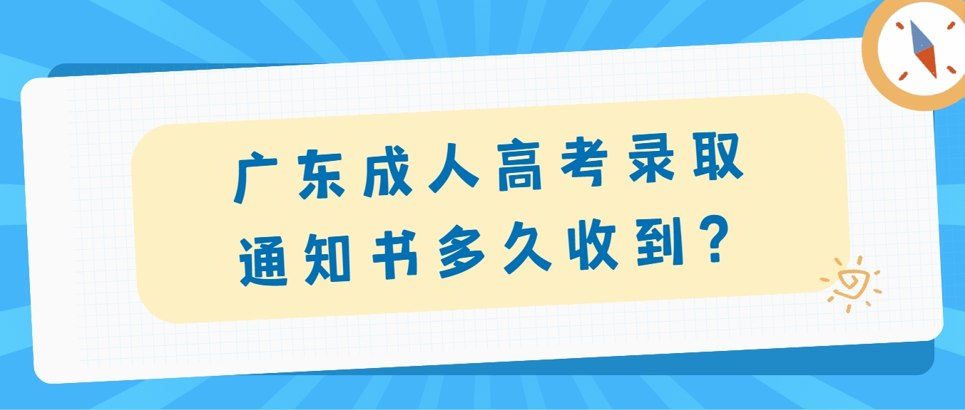 广东成人高考录取通知书多久收到？