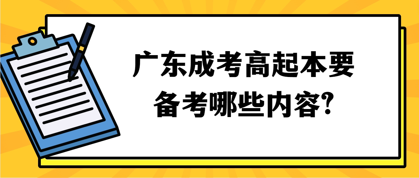 广东成考高起本要备考哪些内容?