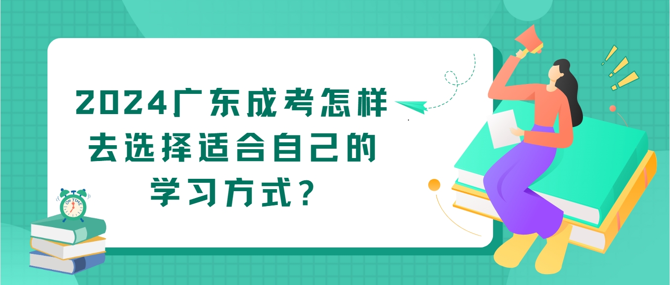2024广东成考怎样去选择适合自己的学习方式?