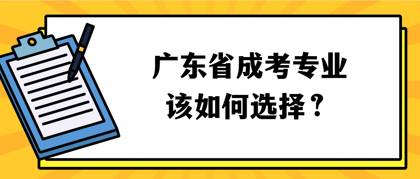 广东省成考专业该如何选择？