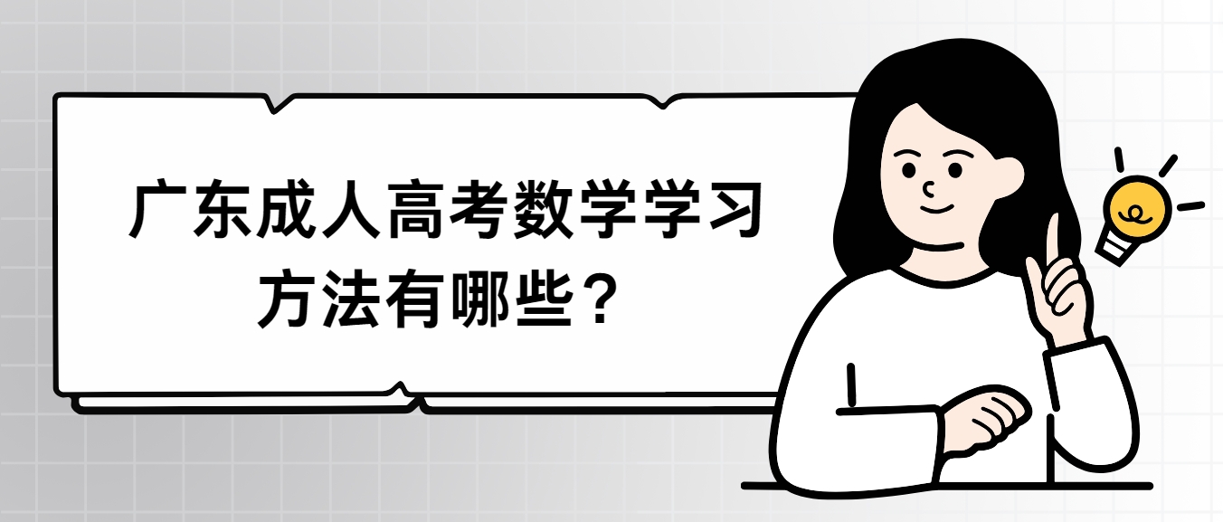 广东成人高考数学学习方法有哪些？