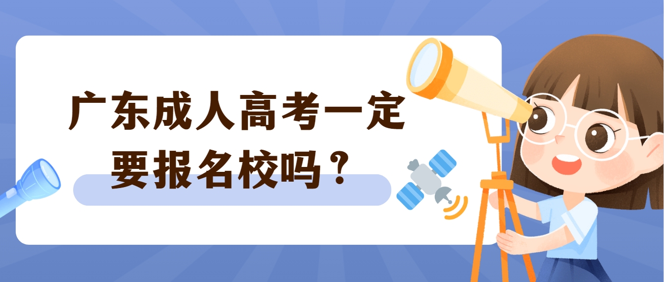 广东成人高考一定要报名校吗？