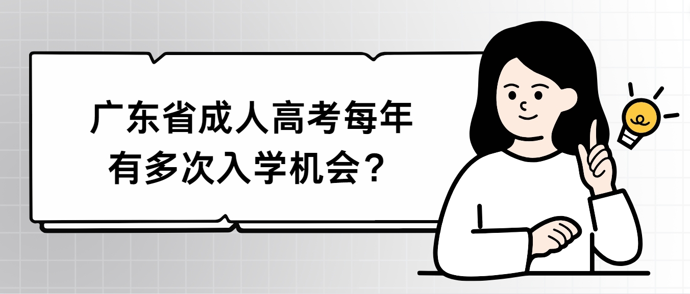 广东省成人高考每年有多次入学机会？