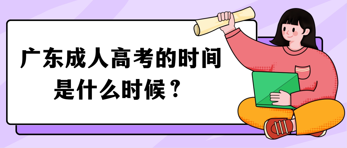 广东成人高考的时间是什么时候？