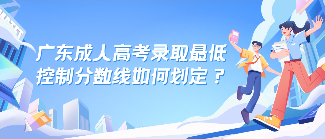 广东成人高考录取最低控制分数线如何划定？