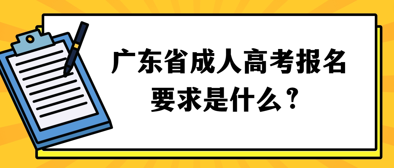 广东省成人高考报名要求是什么？