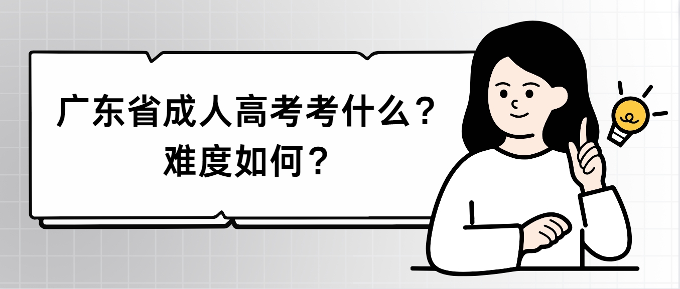 广东省成人高考考什么？难度如何？