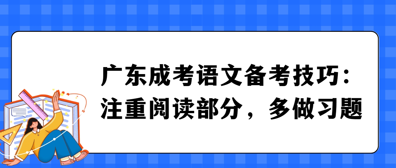 广东成考语文备考技巧：注重阅读部分，多做习题