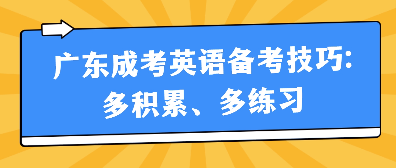 广东成考英语备考技巧:多积累、多练习