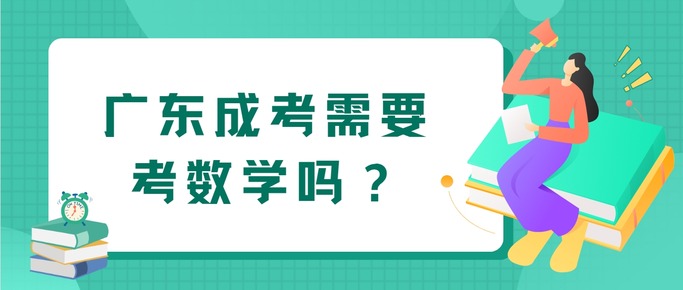 广东成考需要考数学吗？