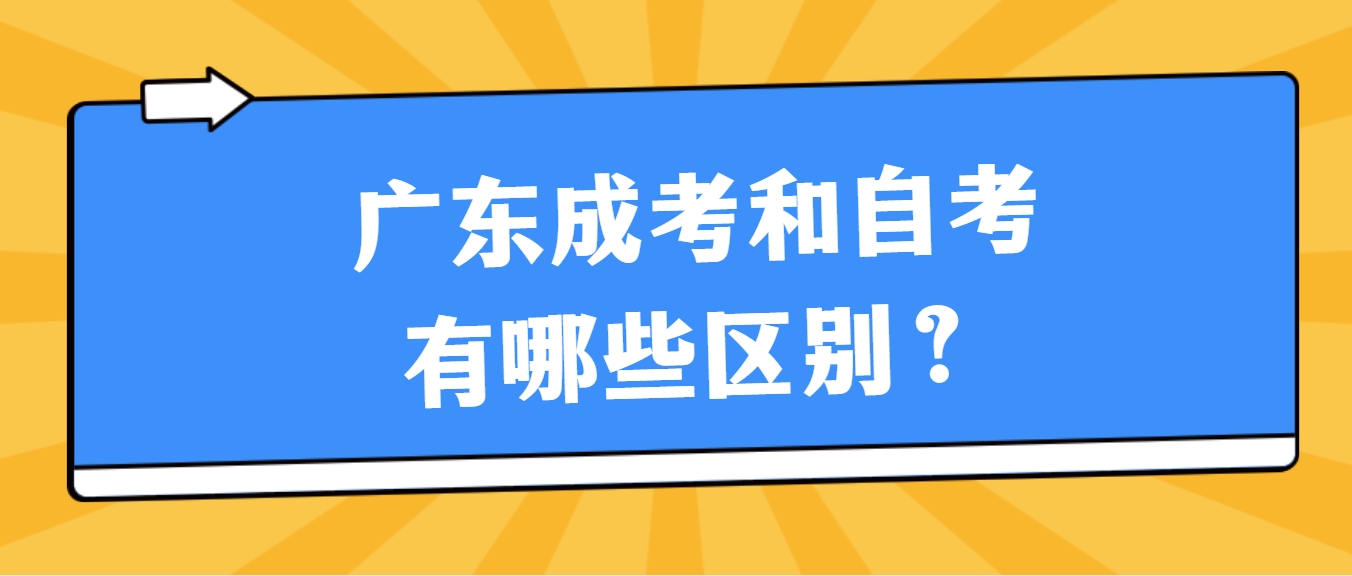 广东成考和自考有哪些区别？