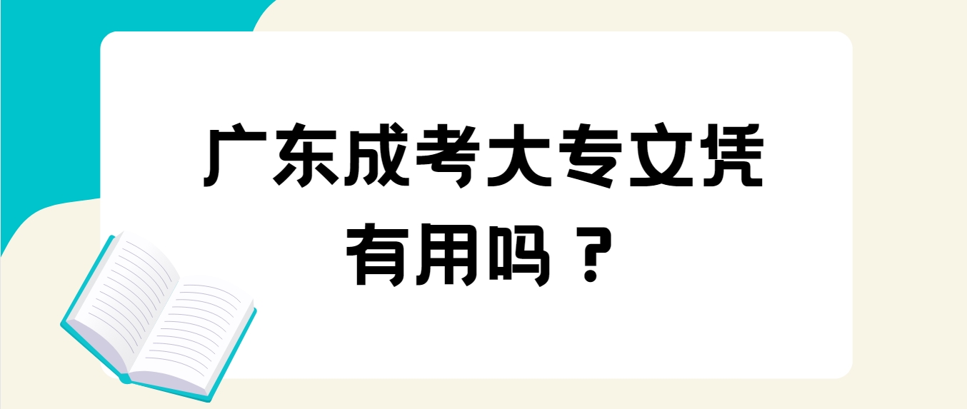 广东成考大专文凭有用吗？