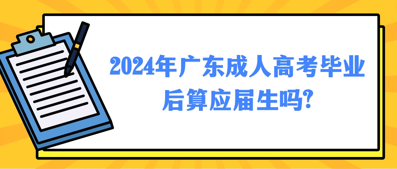 2024年广东成人高考毕业后算应届生吗?