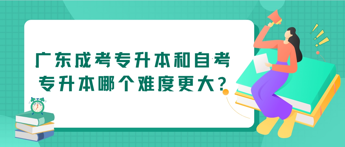 广东成考专升本和自考专升本哪个难度更大?