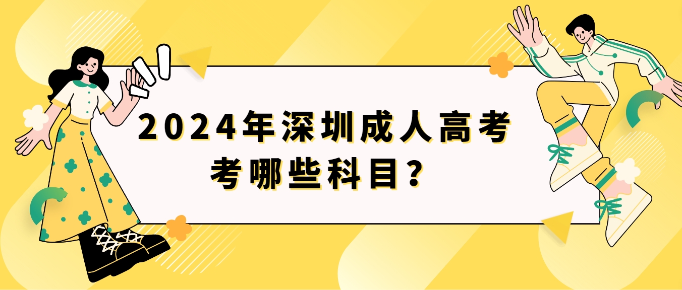 2024年深圳成人高考考哪些科目？