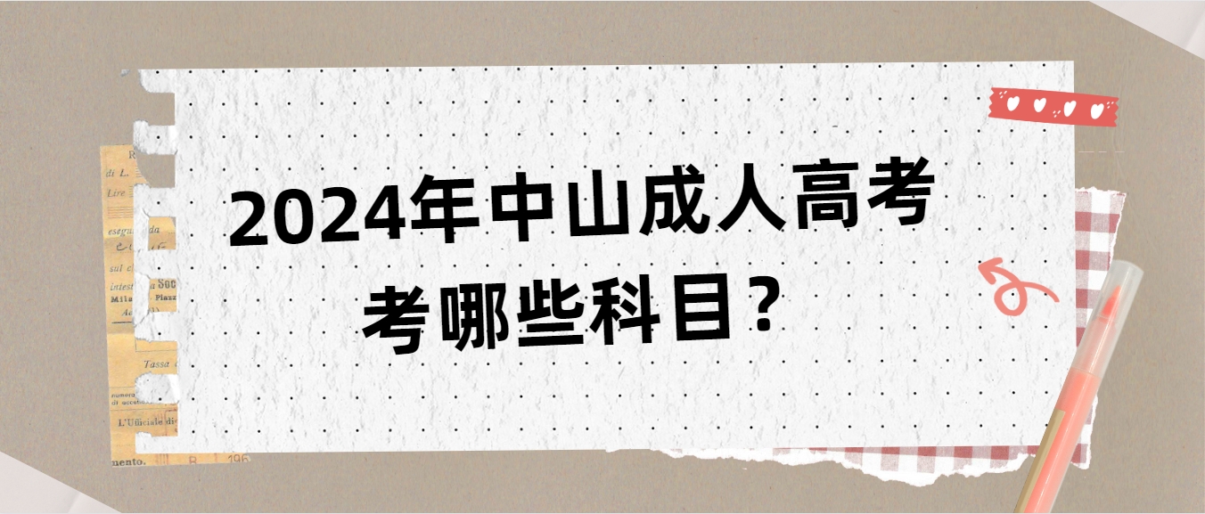 2024年中山成人高考考哪些科目？