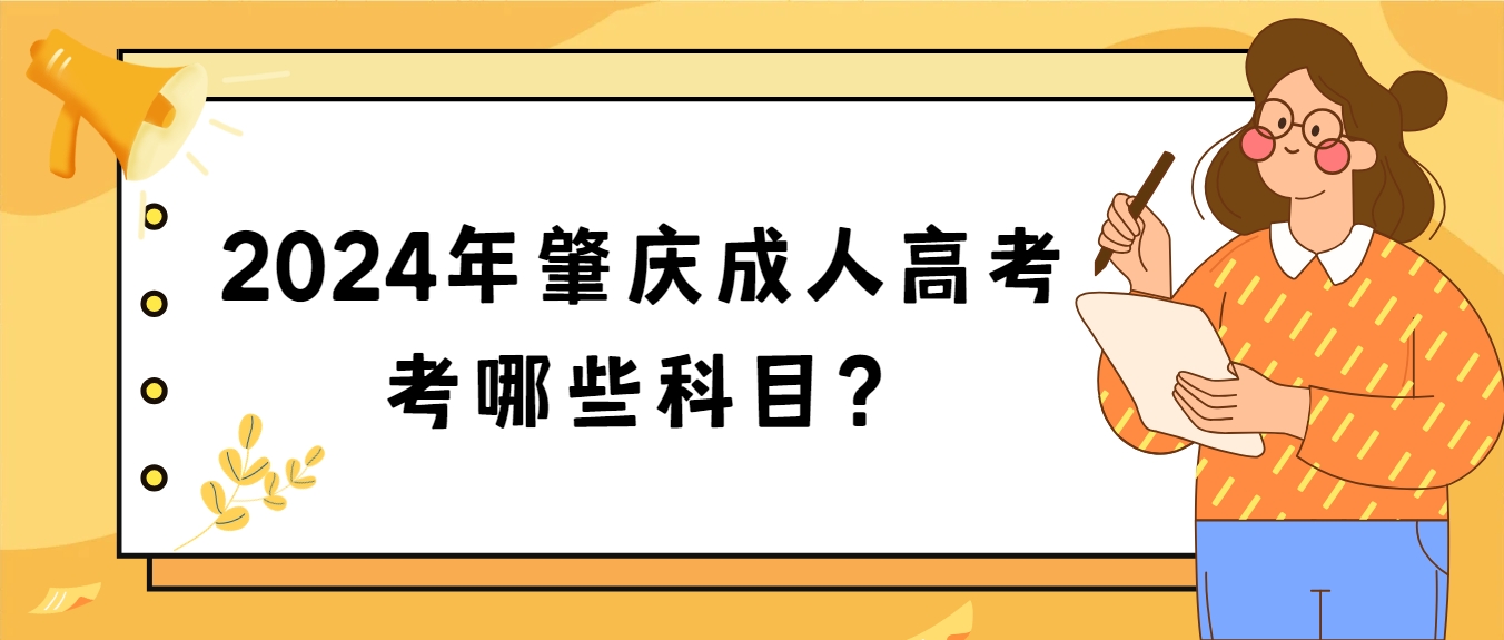 2024年肇庆成人高考考哪些科目？