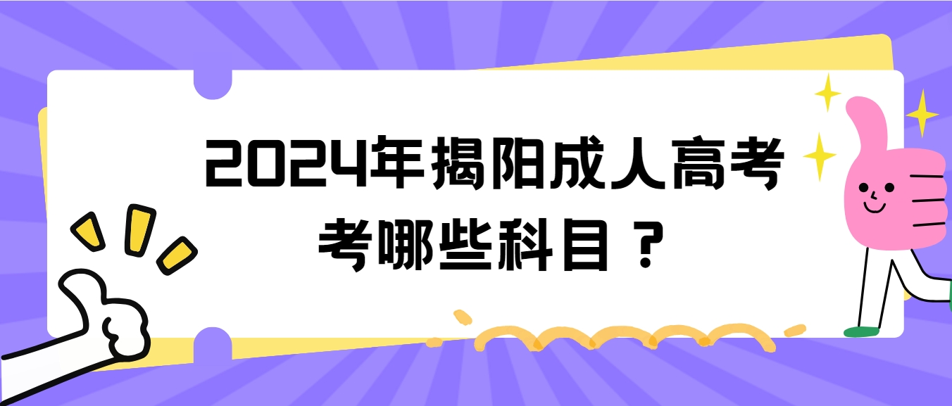 2024年揭阳成人高考考哪些科目？