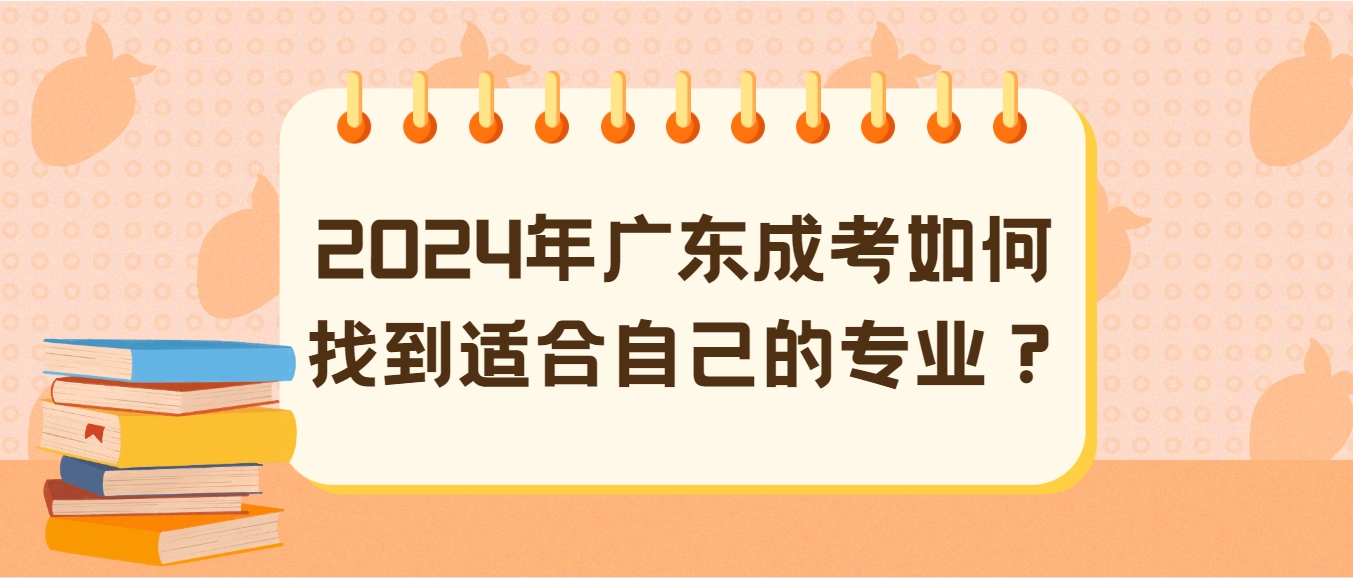 2024年广东成考如何找到适合自己的专业？