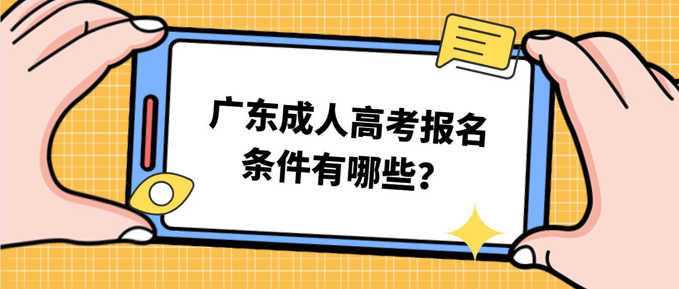 广东成人高考报名条件有哪些？