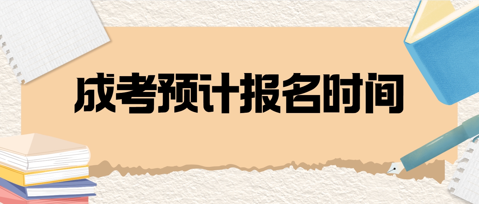 2025年广东佛山成人高考预计报名时间
