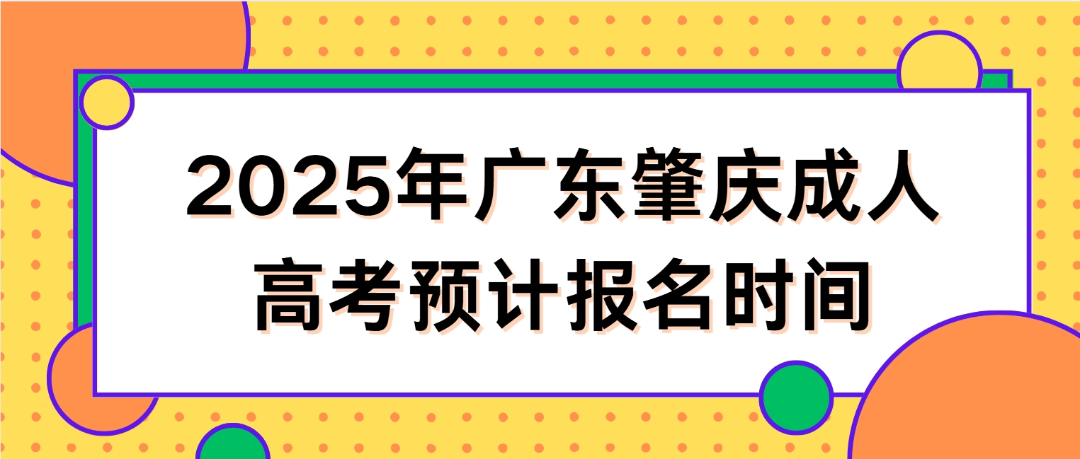 2025年广东肇庆成人高考预计报名时间