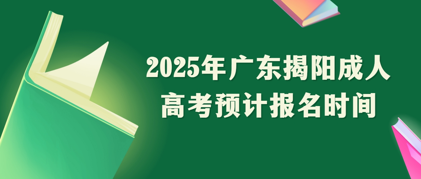 2025年广东揭阳成人高考预计报名时间
