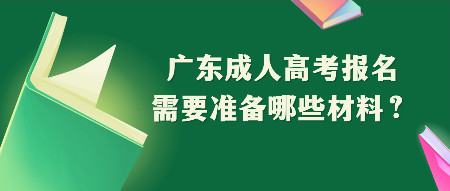 广东成人高考报名需要准备哪些材料？