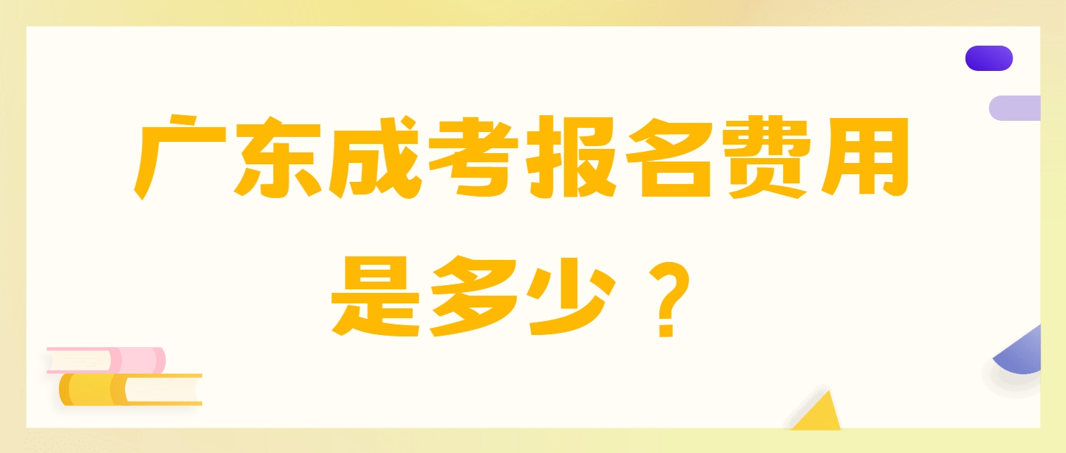 广东成考报名费用是多少？