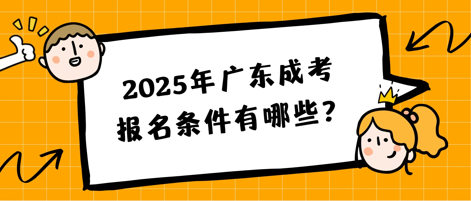 2025年广东成考报名条件有哪些？