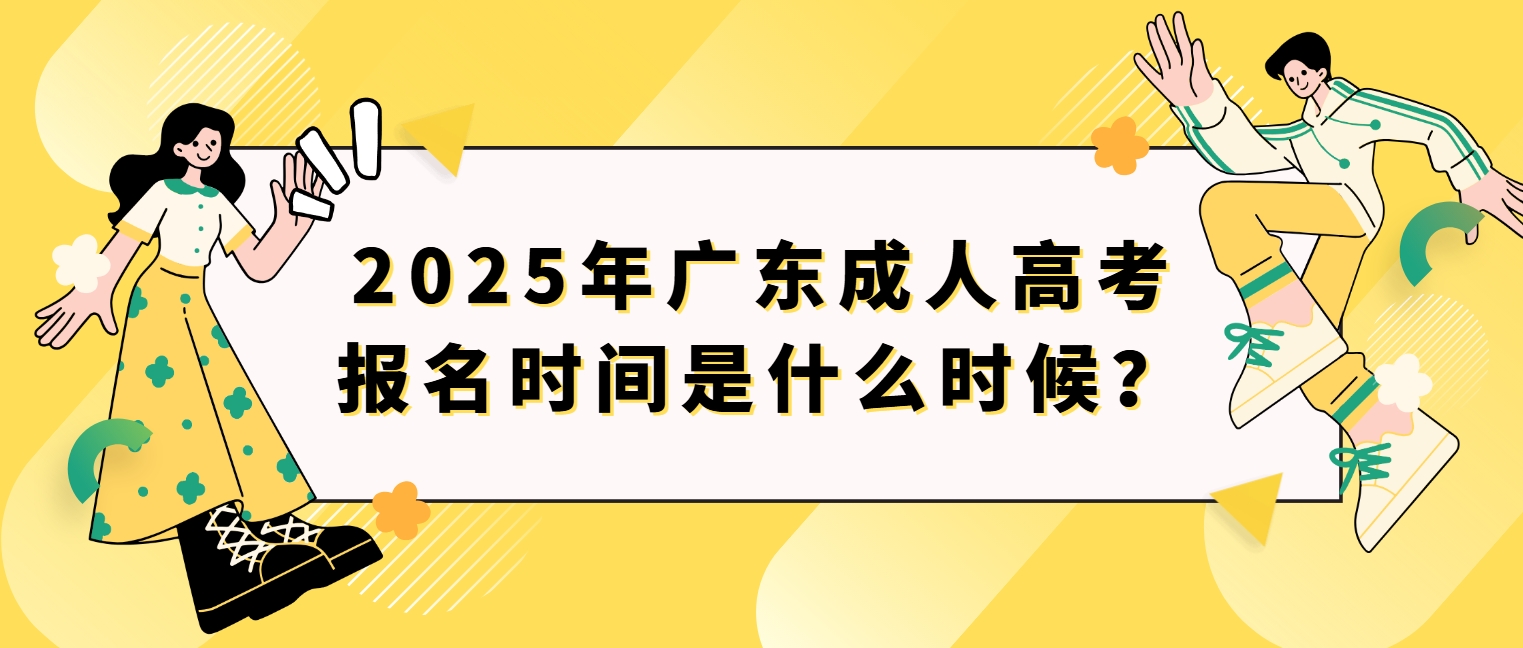 2025年广东成人高考报名时间是什么时候？