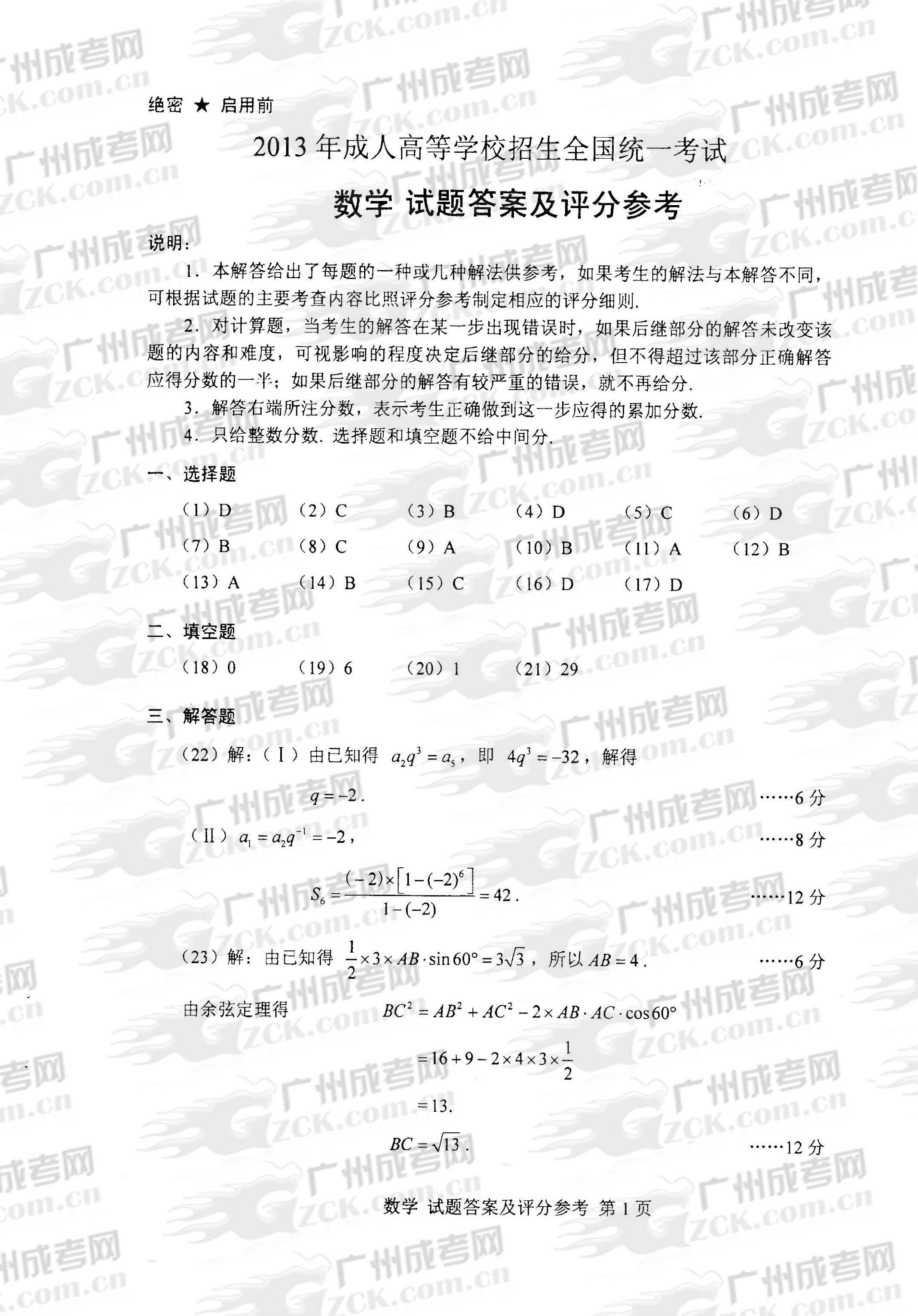 成人高考2013年统一考试数学试题答案及评分参考(图1)