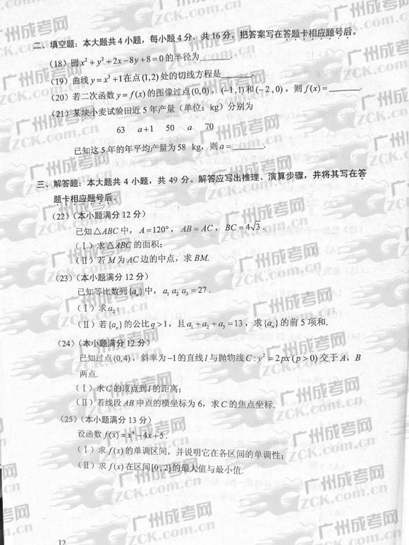 成人高考2012年统一考试数学试题（文）(图3)